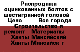 Распродажа оцинкованных болтов с шестигранной головой. › Цена ­ 70 - Все города Строительство и ремонт » Материалы   . Ханты-Мансийский,Ханты-Мансийск г.